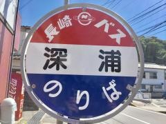 「深浦」バス停留所