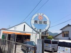 「長田町」バス停留所