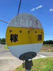 「稼原」バス停留所