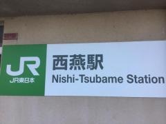 西燕駅