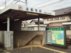 法善寺駅