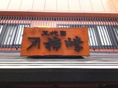 五代目　カネシメ　蕎麦処柿崎