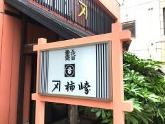五代目　カネシメ　蕎麦処柿崎