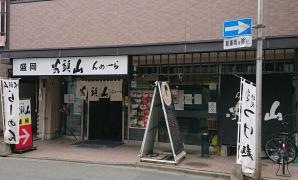 らーめん山頭火　盛岡大通店