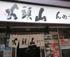 らーめん山頭火　盛岡大通店