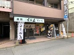 らーめん山頭火　盛岡大通店