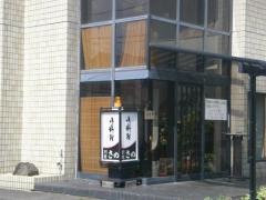 さの　御料理