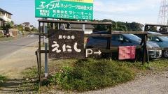 炭やき亭　えにし