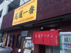 尾道一番