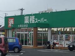 業務スーパー　大岡沼津店