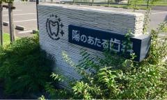 陽のあたる歯科