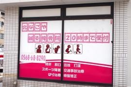 北なごや鍼灸接骨院