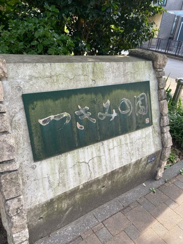 特別養護老人ホームつきみの園