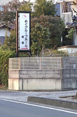 めぐグループホーム板倉
