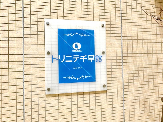 介護付き有料老人ホームトリニテ千早 看板
