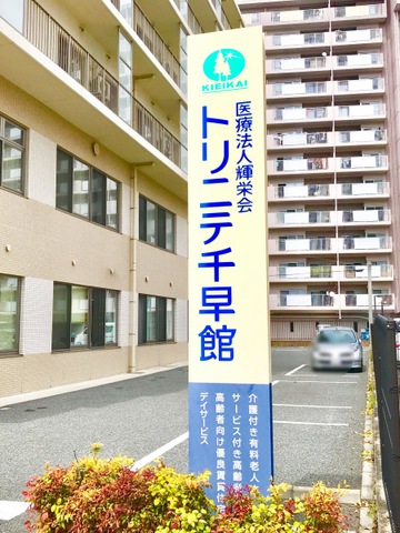 介護付き有料老人ホームトリニテ千早 看板