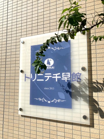 介護付き有料老人ホームトリニテ千早 看板