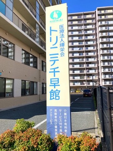 介護付き有料老人ホームトリニテ千早 看板