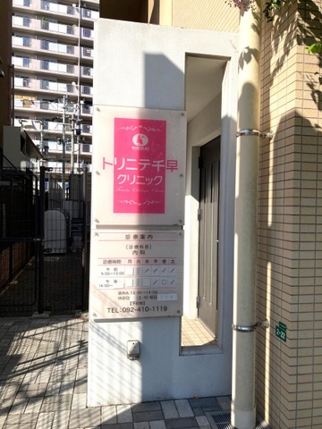 介護付き有料老人ホームトリニテ千早 看板