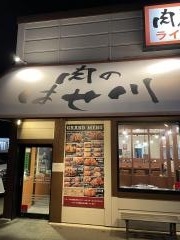 肉のはせ川　半田店