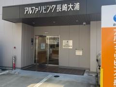 アルファリビング長崎大浦
