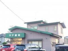 サチ薬局