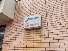 セブンイレブン　千倉瀬戸浜海岸店