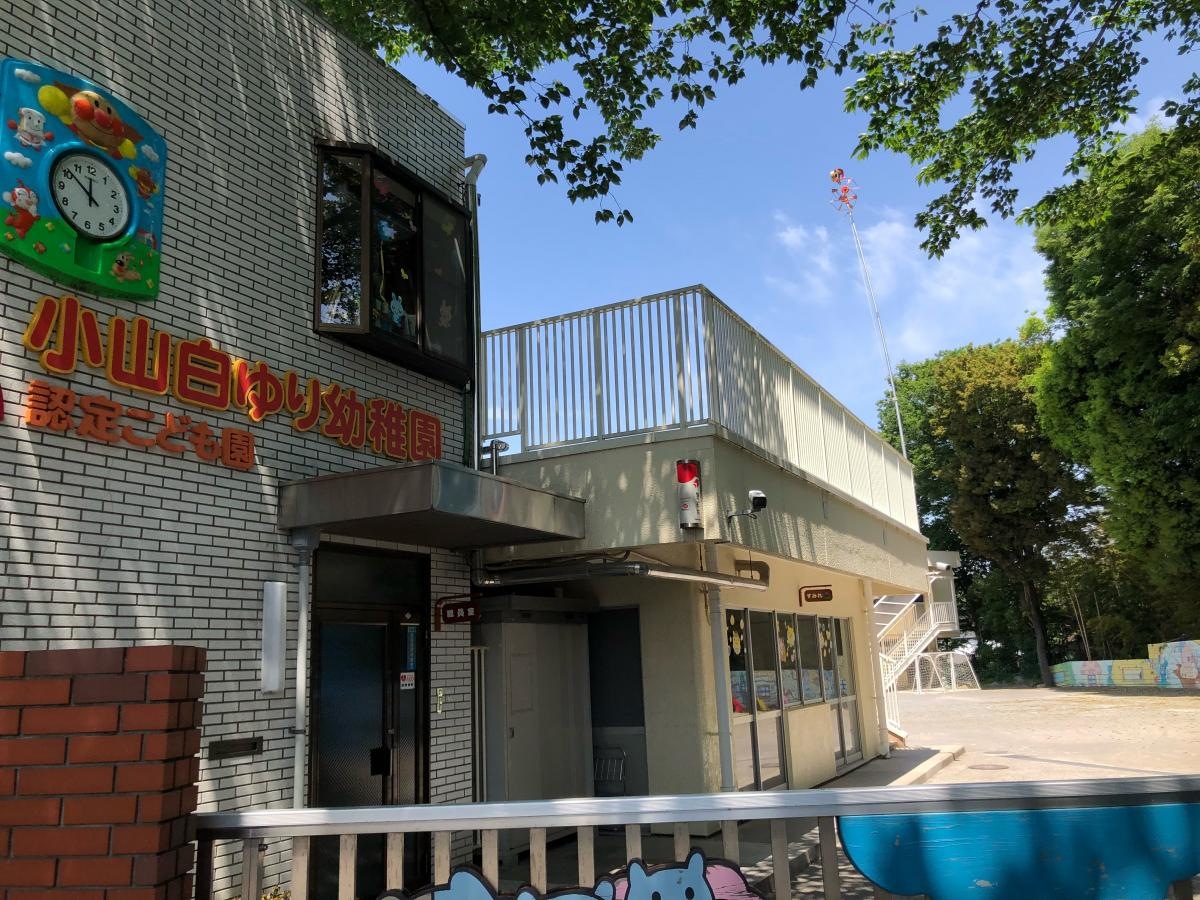 小山白ゆり幼稚園 外観