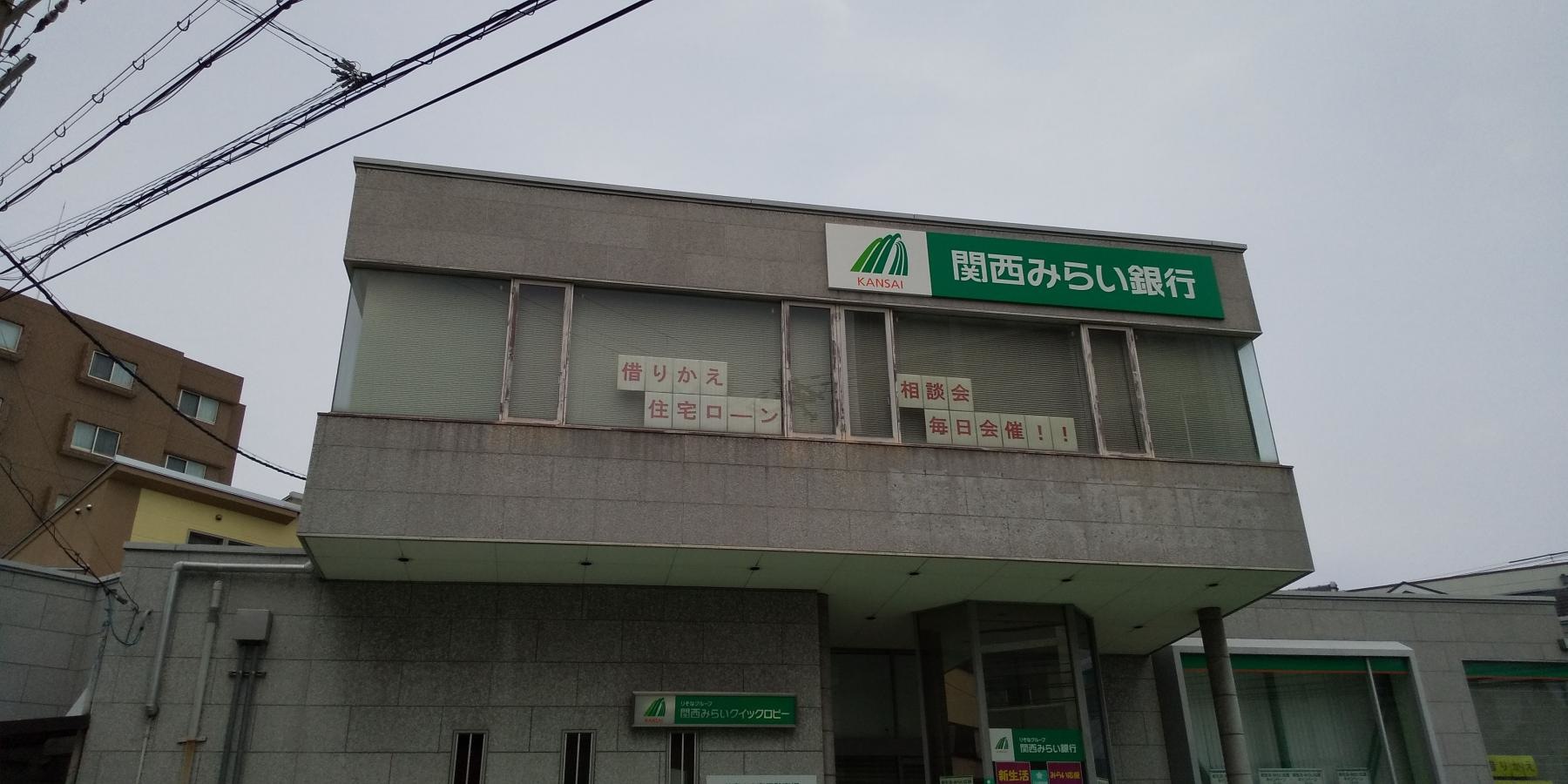 関西みらい銀行 豊津西支店