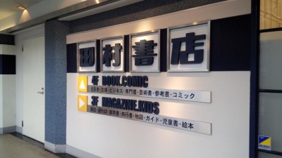 マーケットピア 田村書店千里中央店 豊中市新千里東町