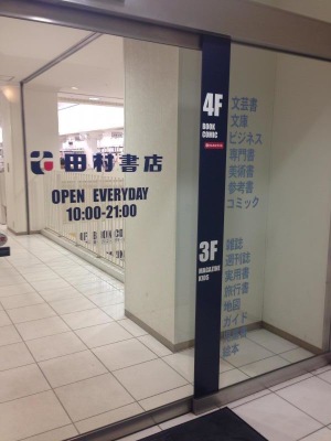 マーケットピア 田村書店千里中央店 豊中市新千里東町