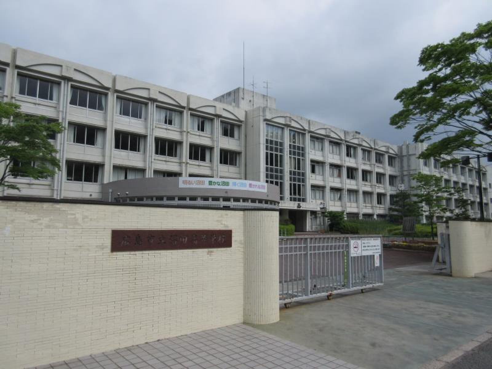 広島 沼田 高校