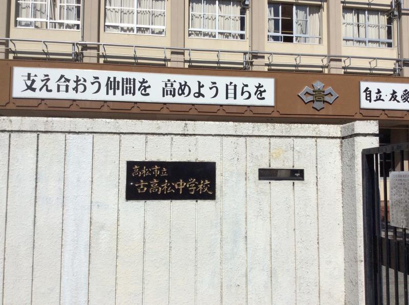 古 高松 中学校