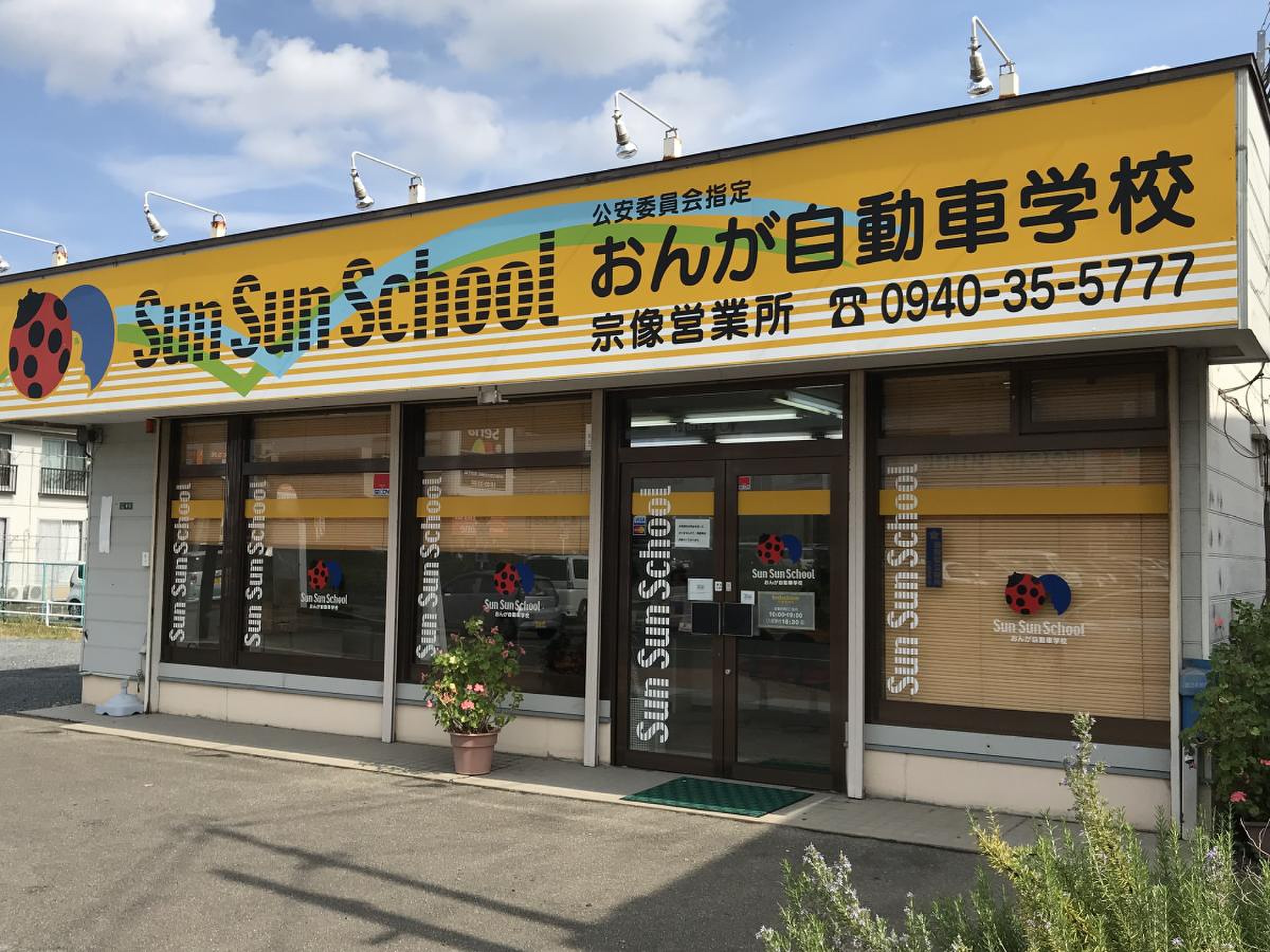 おん が 自動車 学校