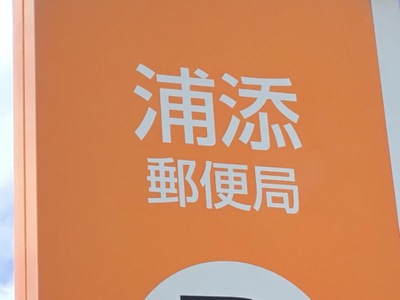 バンクマップ 浦添郵便局 浦添市
