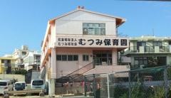 むつみ保育園