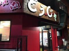 焼肉どうじゃ