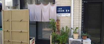 お好み焼　夏井