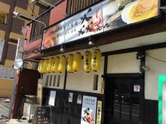 炉端焼き　炎