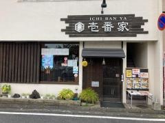壱番家