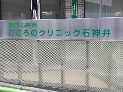 ドクターマップ こころのクリニック石神井 練馬区石神井町
