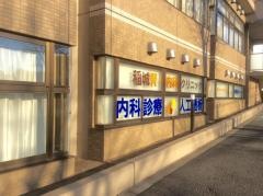 稲城腎・内科クリニック