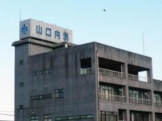 やまぐち内科クリニック