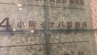 小阪イナバ診療所