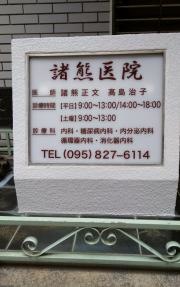 諸熊医院