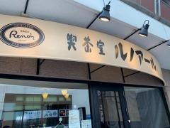 喫茶室ルノアール　赤坂見附店