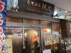 香港酒家朝廷