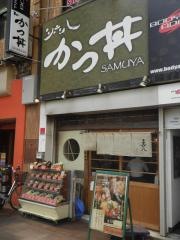 かつ丼三六八