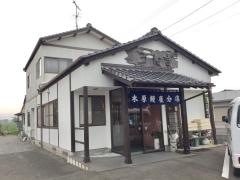 木原うなぎ屋分店