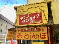 タコス・タコライスの店赤とんぼ